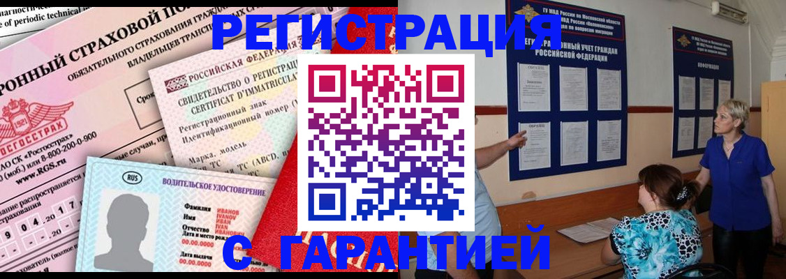 временная регистрация купить в Рубцовске