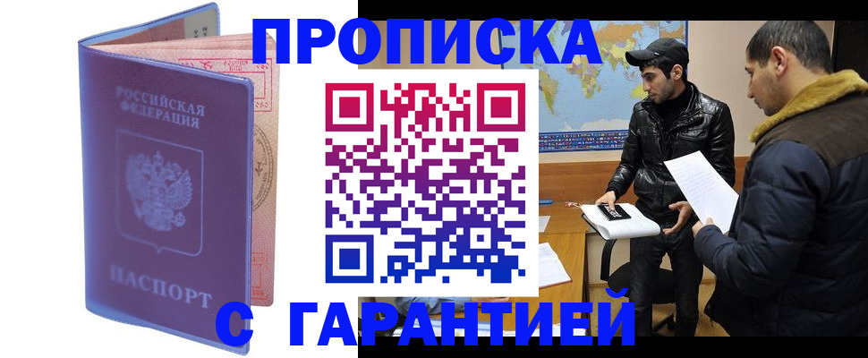прописка для работы в Рубцовске